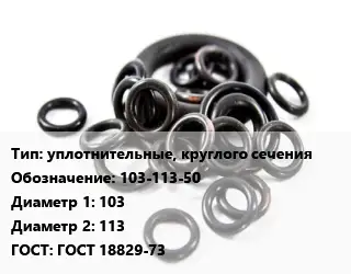 Кольцо РТИ уплотнительные, круглого сечения 103-113-50 D=103х113 ГОСТ: ГОСТ 18829-73